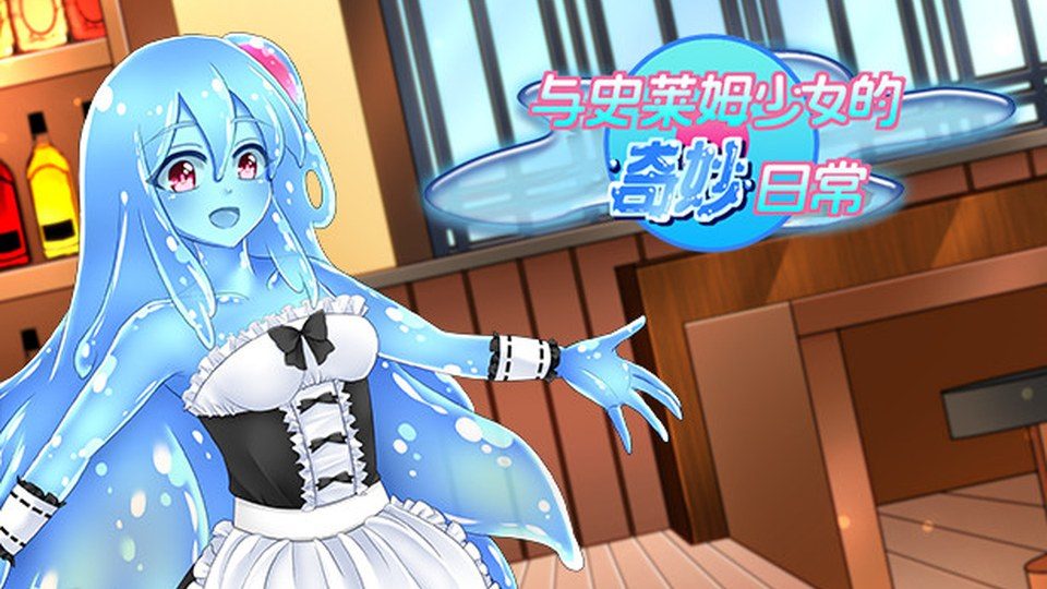 与史莱姆少女的奇妙日常 与史莱姆少女的奇妙日常游戏论坛：史莱姆少女培养路线 封面图