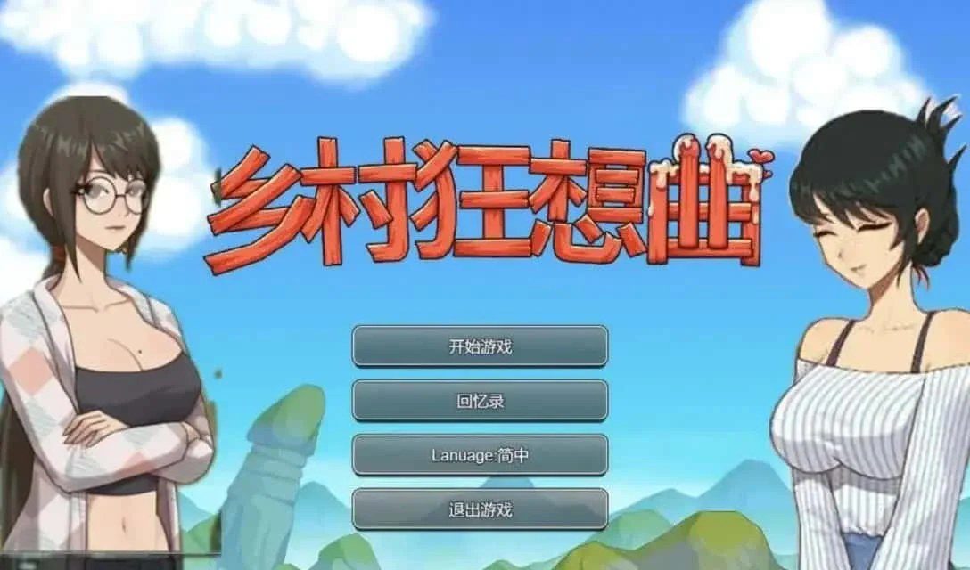 乡村狂想曲 角色路线 资料图 6