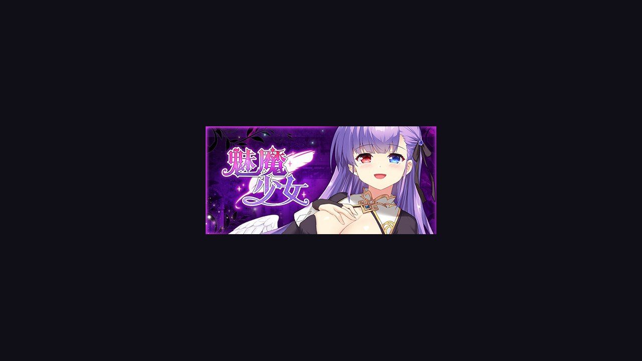 魅魔少女SuccubusGirl 玩法展示 页面配图 7
