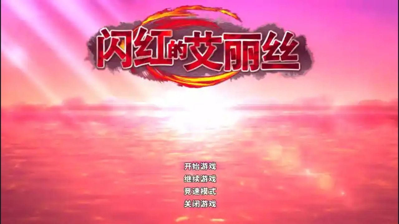 闪红的艾丽丝 故事片段 实机截图